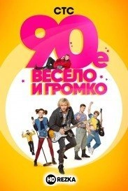 90-е. Весело и громко