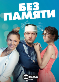 Без памяти