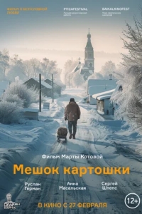 Мешок картошки