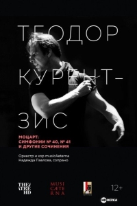 Курентзис: Моцарт