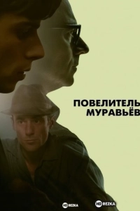 Повелитель муравьёв