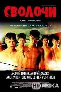 Сволочи