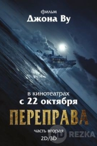 Переправа 2