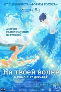 На твоей волне