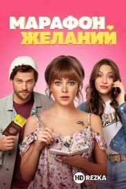 Марафон желаний