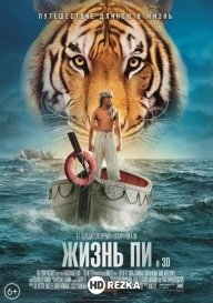 Жизнь Пи