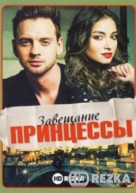 Завещание принцессы