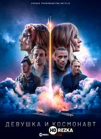 Девушка и космонавт