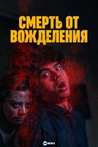 Смерть от вожделения