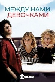 Между нами, девочками