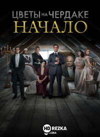 Цветы на чердаке: Начало