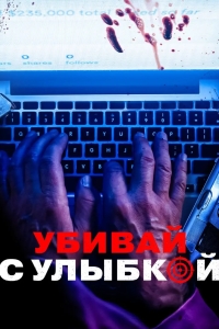 Убивай с улыбкой