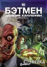 Бэтмен: Долгий Хэллоуин. Часть 2