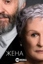 Жена
