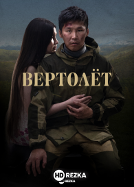 Вертолет