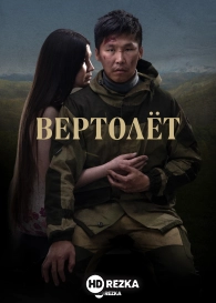 Вертолет