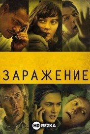 Заражение