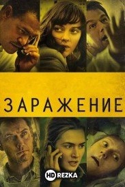 Заражение