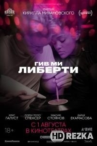 Гив ми либерти