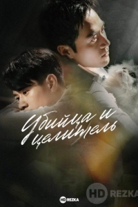 Убийца и целитель