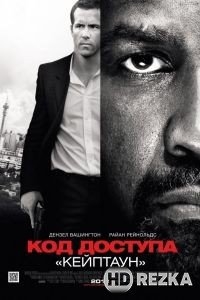 Код доступа «Кейптаун»