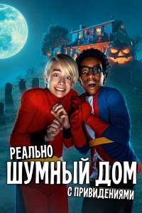 Мой шумный дом с привидениями