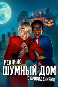 Мой шумный дом с привидениями