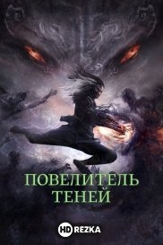 Повелитель теней