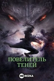 Повелитель теней
