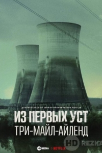 Из первых уст: Три-Майл-Айленд
