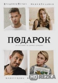 Подарок