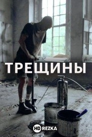 Трещины