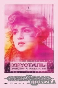 Хрусталь