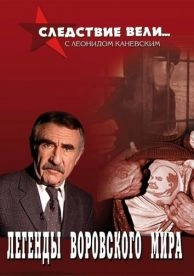 Следствие вели с Леонидом Каневским