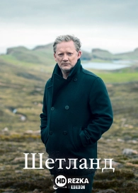 Шетланд
