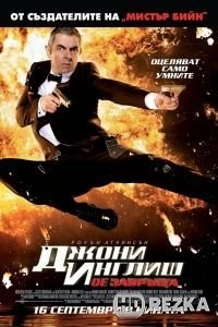 Агент Джонни Инглиш: Перезагрузка