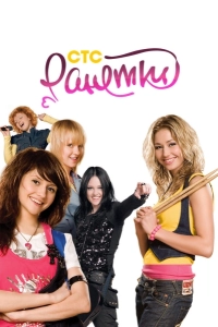 Ранетки