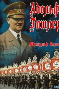 Триумф воли