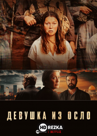 Девушка из Осло