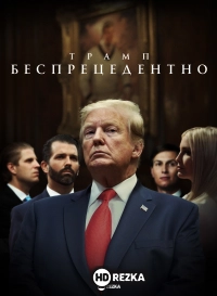 Трамп: беспрецедентно