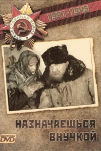Назначаешься внучкой