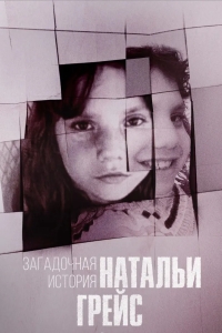 Загадочная история Натальи Грейс
