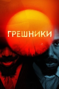 Грешники
