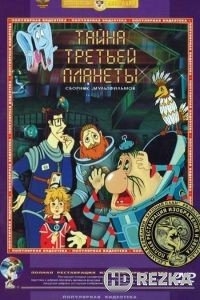 Тайна третьей планеты