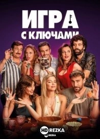 Игра с ключами