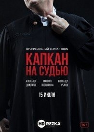 Капкан на судью