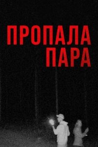Пропала пара