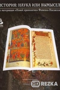История: Наука или вымысел?