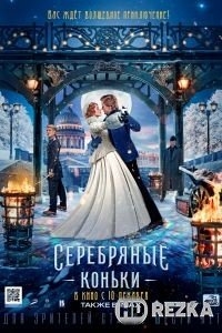 Серебряные коньки
