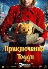 Приключения Тедди